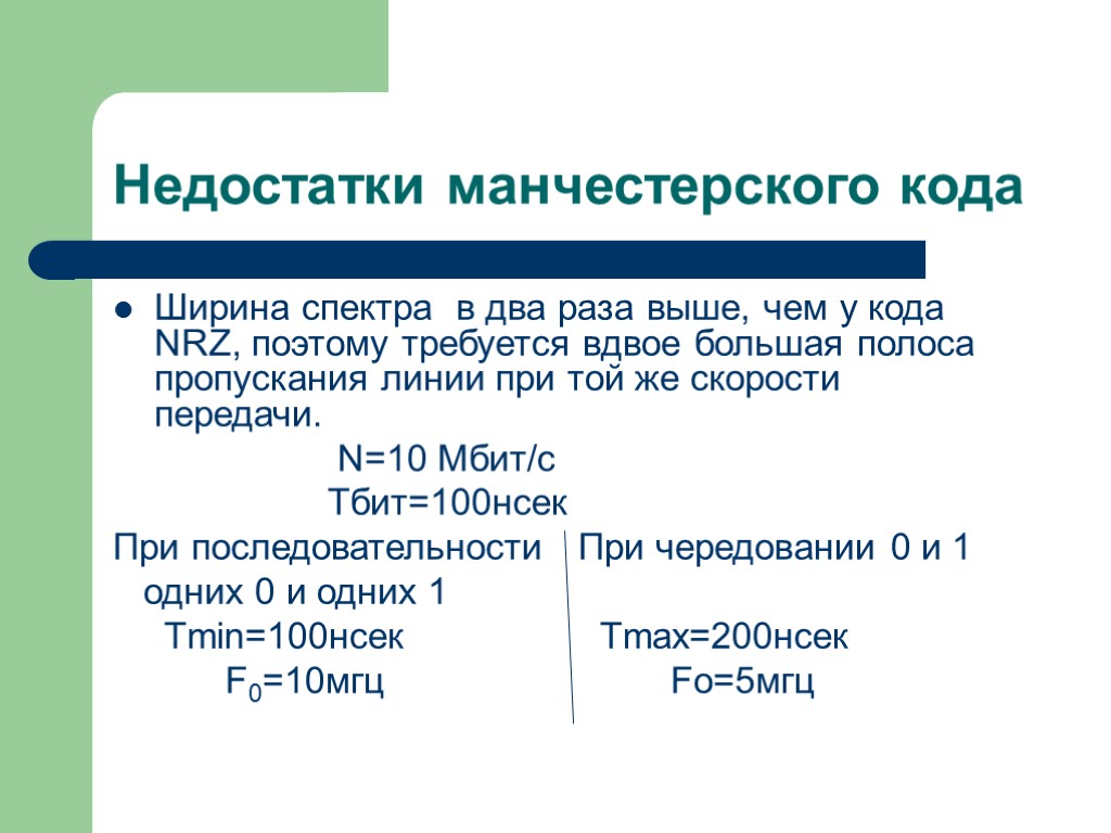 Недостатки манчестерского кода Ширина спектра в два раза выше, чем у кода NRZ, поэтому